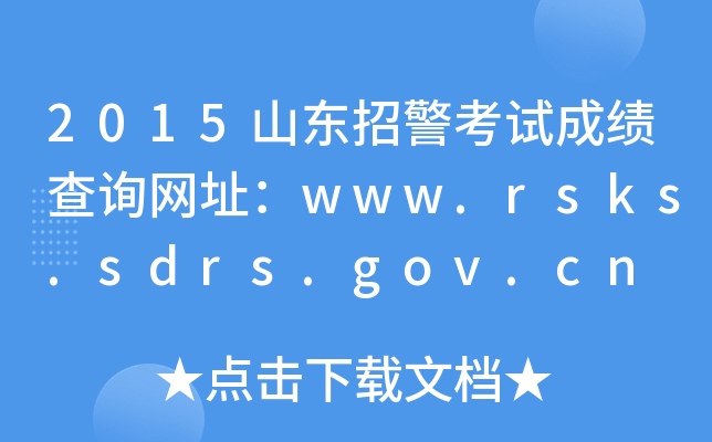 2015ɽ|оԇɿ(j)ԃW(wng)ַwww.rsks.sdrs.gov.cn