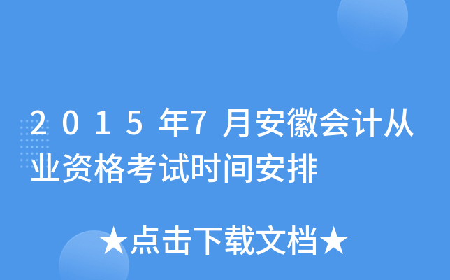 2015年7月安徽会计从业资格考试时间安排