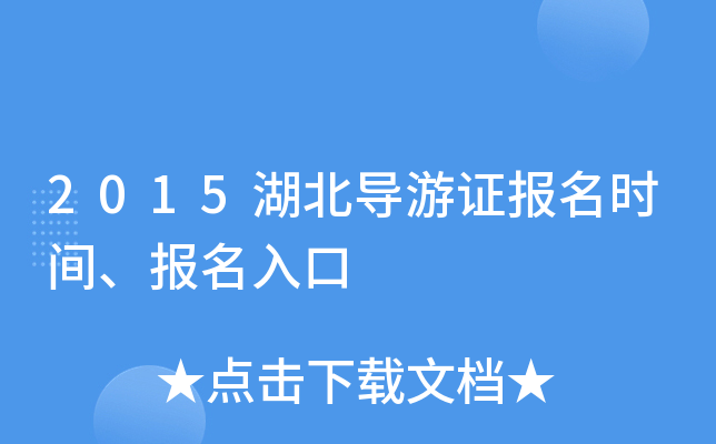 2015湖北导游证报名时间、报名入口