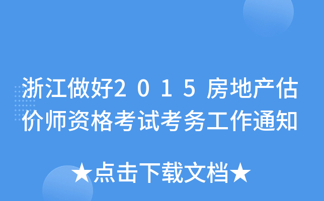 浙江做好2015房地产估价师资格考试考务工作通知