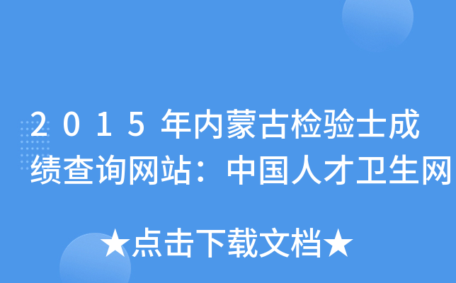 2015年内蒙古检验士成绩查询网站：中国人才卫生网