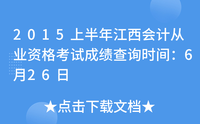 2015上半年江西会计从业资格考试成绩查询时间：6月26日