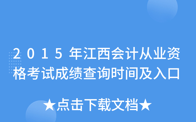 2015年江西会计从业资格考试成绩查询时间及入口