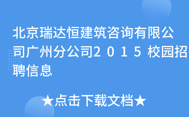 北京瑞达恒建筑咨询有限公司广州分公司2015校园招聘信息