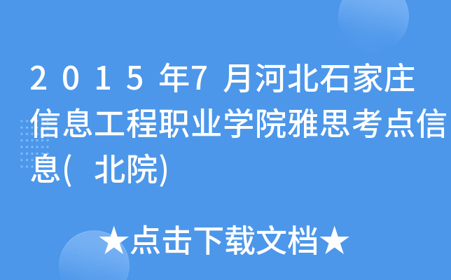 2015年7月河北石家庄信息工程职业开云kaiyun(中国)院雅思考点信息(北院)