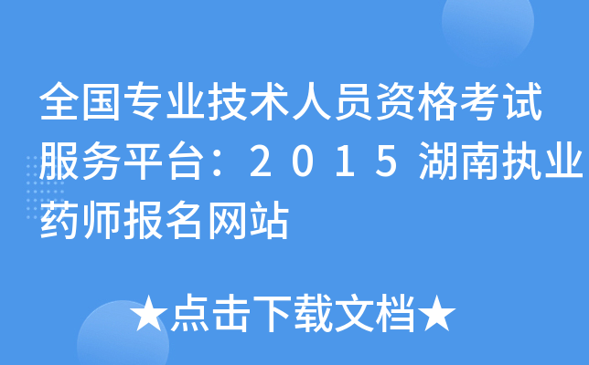 全国专业技术人员资格考试服务平台：2015湖南执业药师报名网站