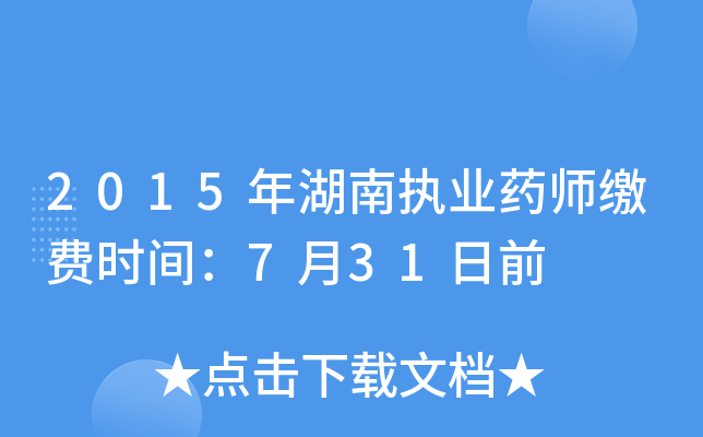 2015年湖南执业药师缴费时间：7月31日前