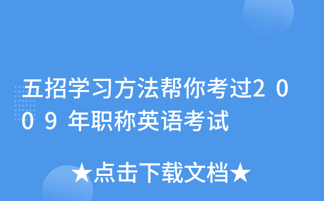 五招开云kaiyun(中国)习方法帮你考过2009年职称英语考试