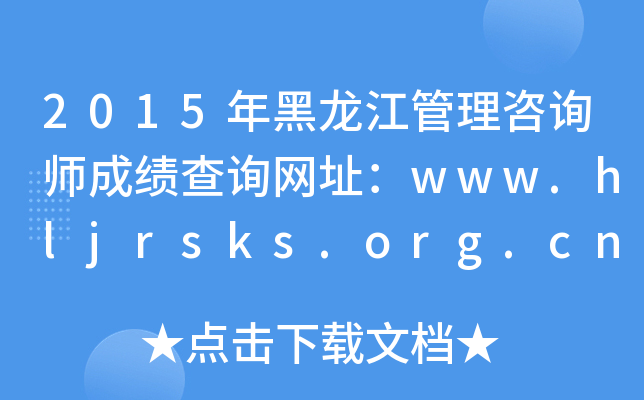 2015ԃɿ(j)ԃW(wng)ַwww.hljrsks.org.cn