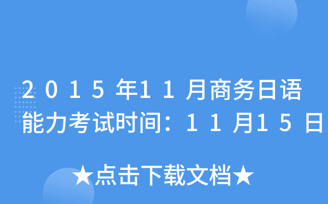 2015年11月商务日语能力考试时间：11月15日