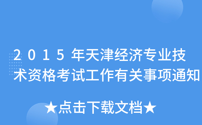 2015(jng)(j)I(y)g(sh)YԇP(gun)(xing)֪ͨ
