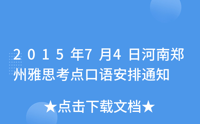 2015年7月4日河南郑州雅思考点口语安排通知