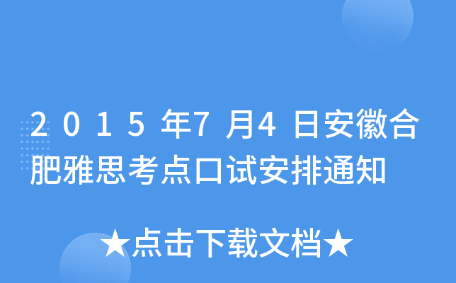 2015年7月4日安徽合肥雅思考点口试安排通知