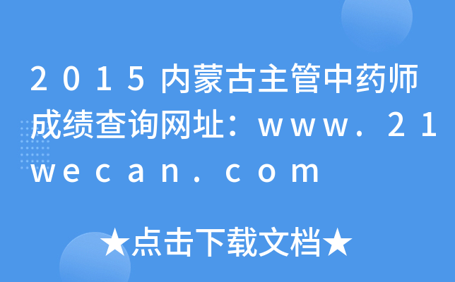 2015(ni)ɹˎɿ(j)ԃW(wng)ַwww.21wecan.com