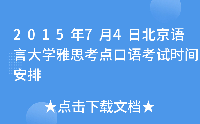 2015年7月4日北京语言大开云kaiyun(中国)雅思考点口语考试时间安排