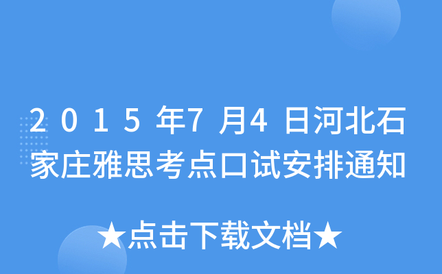 2015年7月4日河北石家庄雅思考点口试安排通知