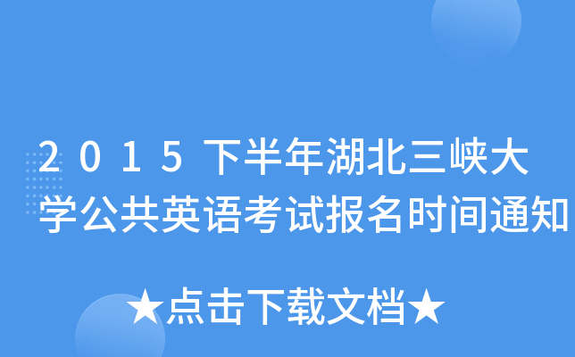 2015°{W(xu)ӢZ(y)ԇ(bo)r(sh)g֪ͨ