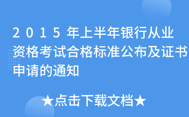 2015年上半年银行从业资格考试合格标准公布及证书申请的通知
