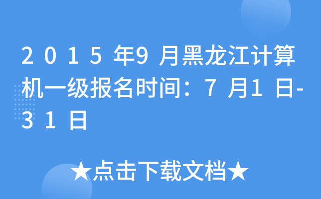 2015年9月黑龙江计算机一级报名时间：7月1日-31日
