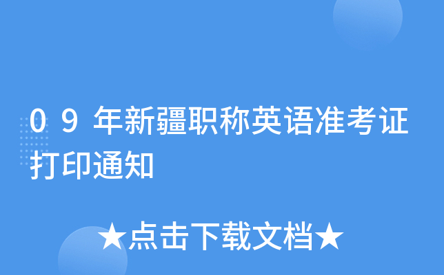 09年新疆职称英语准考证打印通知