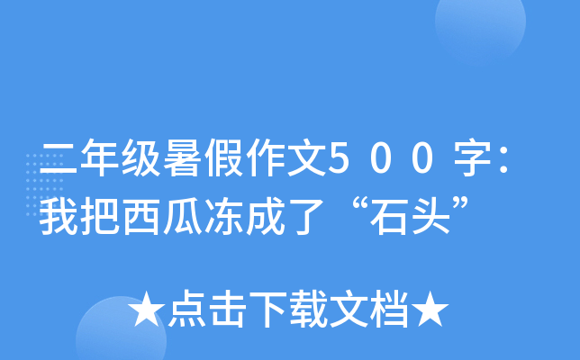 二年级暑假作文500字：我把西瓜冻成了“石头”