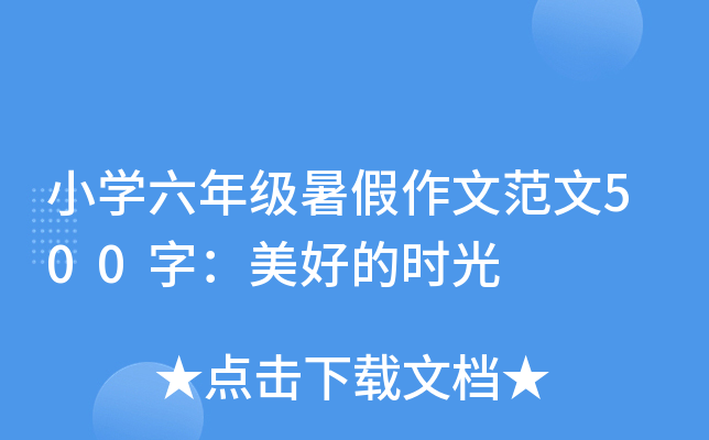 小开云kaiyun(中国)六年级暑假作文范文500字：美好的时光
