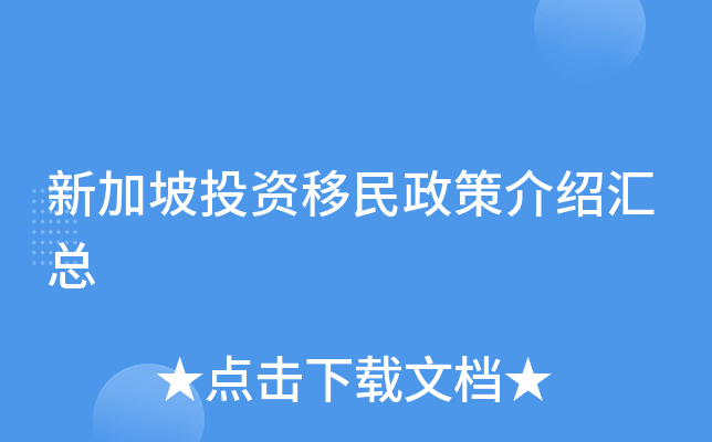 新加坡投资移民政策介绍汇总