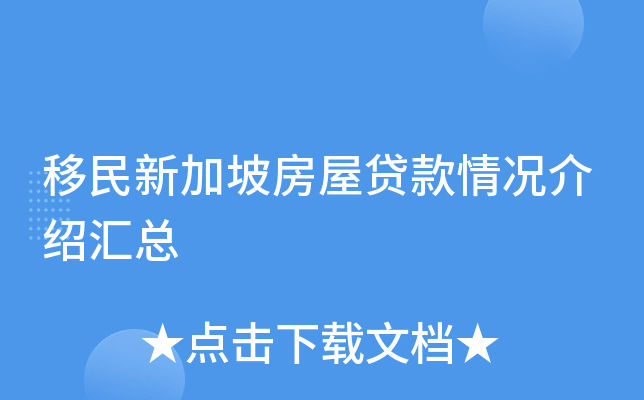移民新加坡房屋贷款情况介绍汇总