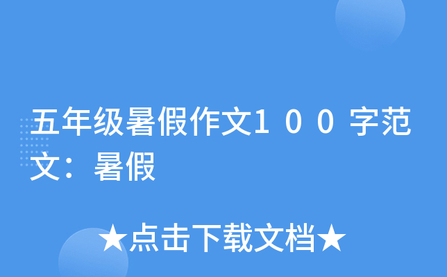 五年级暑假作文100字范文：暑假