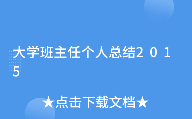 大开云kaiyun(中国)班主任个人总结2015
