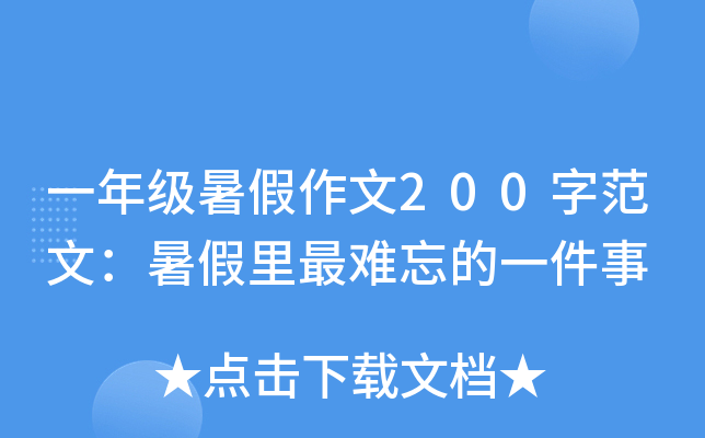 一年级暑假作文200字范文：暑假里最难忘的一件事