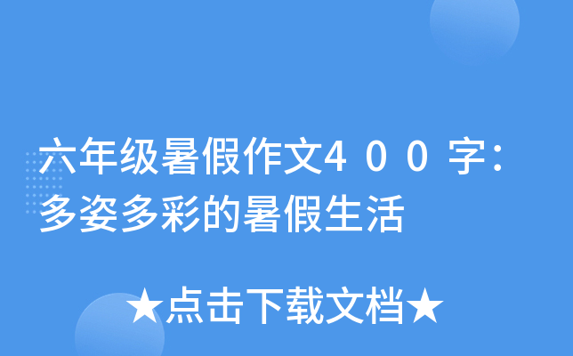 六年级暑假作文400字：多姿多彩的暑假生活