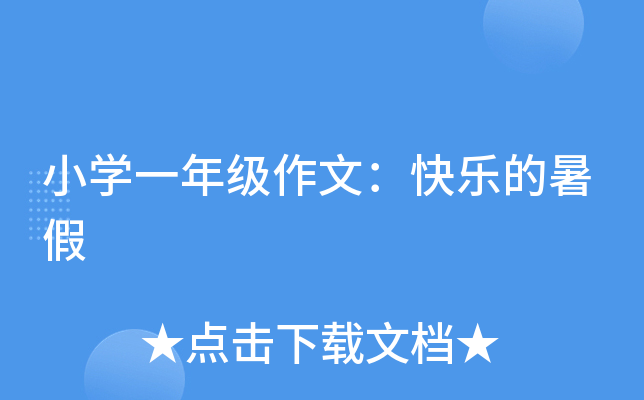 小开云kaiyun(中国)一年级作文：快乐的暑假