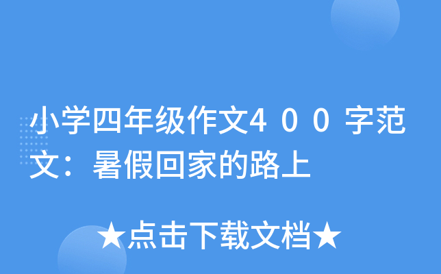 小开云kaiyun(中国)四年级作文400字范文：暑假回家的路上