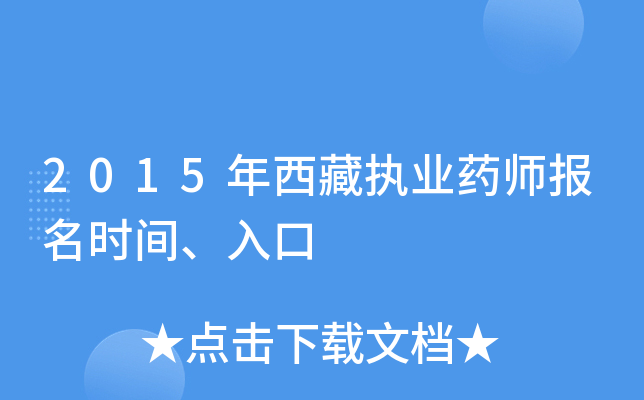 2015年西藏执业药师报名时间、入口