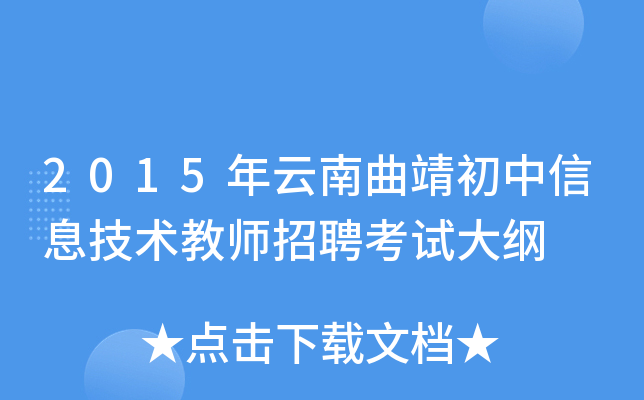 2015年云南曲靖初中信息技术教师招聘考试大纲