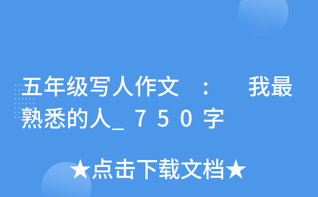 五年级写人作文 : 我最熟悉的人_750字
