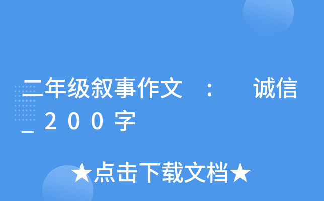 二年级叙事作文 : 诚信_200字