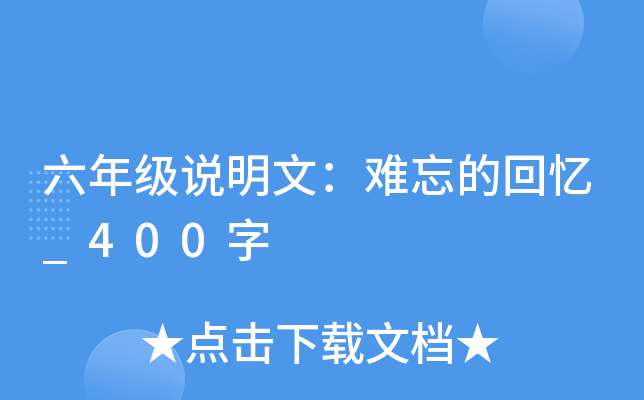 六年级说明文：难忘的回忆_400字