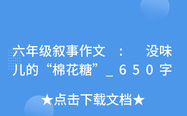 六年级叙事作文 : 没味儿的“棉花糖”_650字