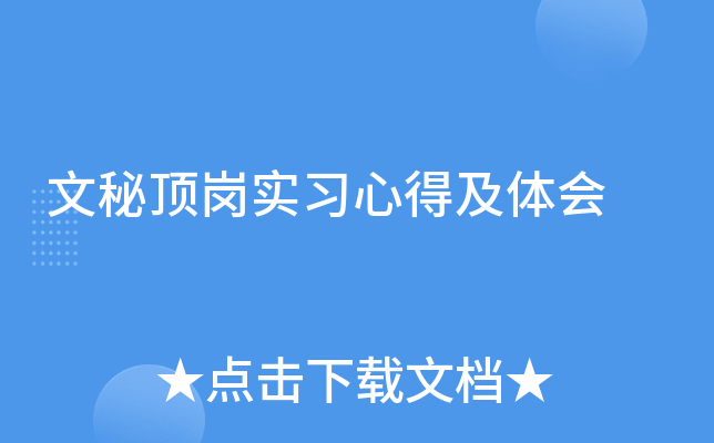 文秘顶岗实习心得及体会