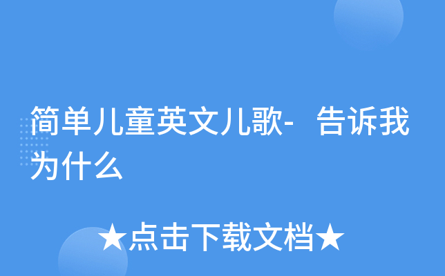 简单儿童英文儿歌告诉我为什么