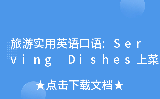 旅游实用英语口语:Serving Dishes上菜