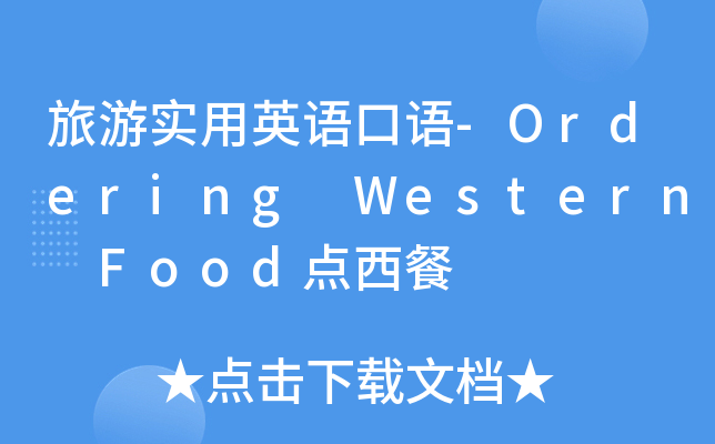旅游实用英语口语-Ordering Western Food点西餐