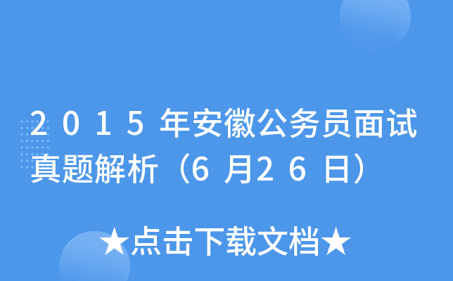 2015年安徽公务员面试真题解析（6月26日）