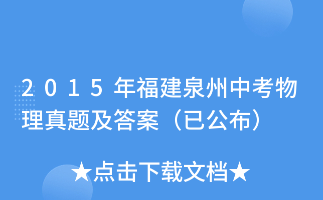2015年福建泉州中考物理真题及答案（已公布）