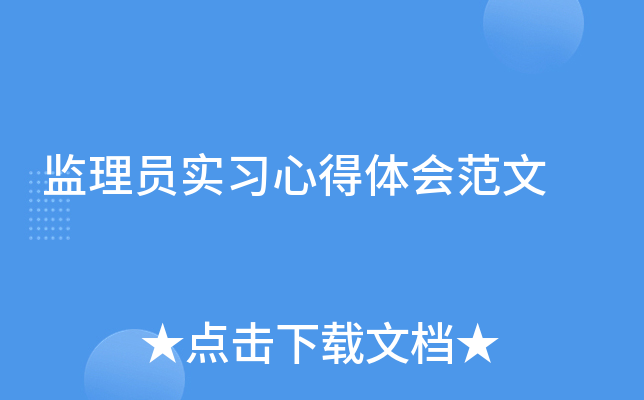 监理员实习心得体会范文