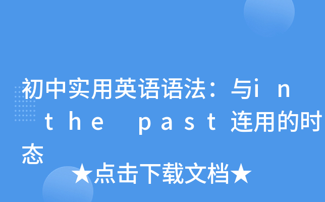 初中实用英语语法：与in the past连用的时态