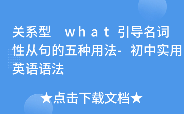 关系型 what引导名词性从句的五种用法-初中实用英语语法