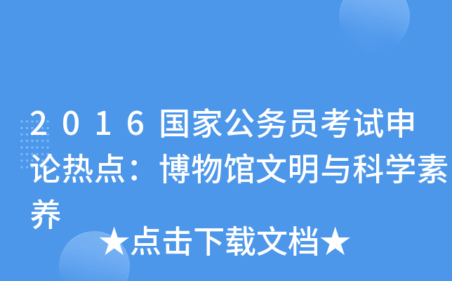 2016国家公务员考试申论热点：博物馆文明与科开云kaiyun(中国)素养